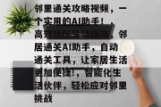 邻里通关攻略视频,一个实用的AI助手!,高效社区生活指南,邻居通关AI助手,自动通关工具,让家居生活更加便捷!,智能化生活伙伴,轻松应对邻里挑战 邻里通关攻略视频,一个实用的AI助手!,高效社区生活指南,邻居通关AI助手,自动通关工具,让家居生活更加便捷!,智能化生活伙伴,轻松应对邻里挑战