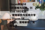 Discuz网站SEO的策略与实践,Discuz SEO实战,策略解析与实践分享,Discuz SEO实战,策略解析、实践分享 Discuz网站SEO的策略与实践,Discuz SEO实战,策略解析与实践分享,Discuz SEO实战,策略解析、实践分享