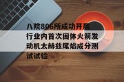 八院806所成功开展行业内首次固体火箭发动机太赫兹尾焰成分测试试验 八院806所成功开展行业内首次固体火箭发动机太赫兹尾焰成分测试试验