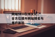 网站SEO在线优化,全方位提升网站排名与用户体验 网站SEO在线优化,全方位提升网站排名与用户体验