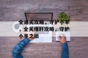 全通关攻略，守护小羊，全关爆肝攻略，守护小羊之旅