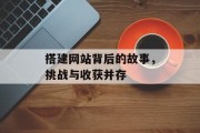 搭建网站背后的故事,挑战与收获并存 搭建网站背后的故事,挑战与收获并存