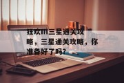 狂欢III三星通关攻略,三星通关攻略,你准备好了吗?