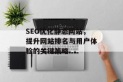 SEO优化静态网站,提升网站排名与用户体验的关键策略 SEO优化静态网站,提升网站排名与用户体验的关键策略