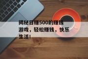 揭秘日赚500的赚钱游戏,轻松赚钱,快乐生活! 揭秘日赚500的赚钱游戏,轻松赚钱,快乐生活!