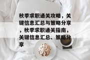 秋季求职通关攻略,关键信息汇总与策略分享,秋季求职通关指南,关键信息汇总、策略分享 秋季求职通关攻略,关键信息汇总与策略分享,秋季求职通关指南,关键信息汇总、策略分享