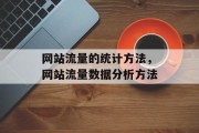网站流量的统计方法,网站流量数据分析方法 网站流量的统计方法,网站流量数据分析方法