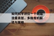 如何科学评价一个网站流量高低,多维度的解读与策略 如何科学评价一个网站流量高低,多维度的解读与策略