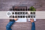 SEO网站项目全解析,从基础到实战,助你打造高效搜索引擎优化网站 SEO网站项目全解析,从基础到实战,助你打造高效搜索引擎优化网站