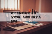 Win7本地网站搭建全攻略,轻松打造个人网站 Win7本地网站搭建全攻略,轻松打造个人网站