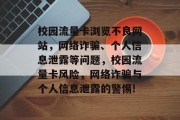 校园流量卡浏览不良网站,网络诈骗、个人信息泄露等问题,校园流量卡风险,网络诈骗与个人信息泄露的警惕! 校园流量卡浏览不良网站,网络诈骗、个人信息泄露等问题,校园流量卡风险,网络诈骗与个人信息泄露的警惕!