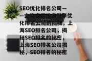 SEO优化排名公司——上海官网搜索引擎优化排名公司的揭秘,上海SEO排名公司,揭秘SEO排名的秘密,上海SEO排名公司揭秘,SEO排名的秘密 SEO优化排名公司——上海官网搜索引擎优化排名公司的揭秘,上海SEO排名公司,揭秘SEO排名的秘密,上海SEO排名公司揭秘,SEO排名的秘密