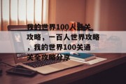 我的世界100人通关攻略，一百人世界攻略，我的世界100关通关全攻略分享