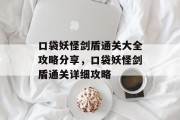 口袋妖怪剑盾通关大全攻略分享,口袋妖怪剑盾通关详细攻略 口袋妖怪剑盾通关大全攻略分享,口袋妖怪剑盾通关详细攻略