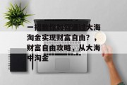 一招教你如何通过大海淘金实现财富自由?,财富自由攻略,从大海中淘金 一招教你如何通过大海淘金实现财富自由?,财富自由攻略,从大海中淘金