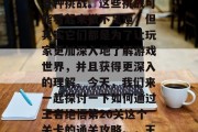在王者决悟第20关中,每一位玩家都会遇到各种挑战。这些挑战可能看起来微不足道,但其实它们都是为了让玩家更加深入地了解游戏世界,并且获得更深入的理解。今天,我们来一起探讨一下如何通过王者绝悟第20关这个关卡的通关攻略。,王者决悟第20关通关攻略 在王者决悟第20关中,每一位玩家都会遇到各种挑战。这些挑战可能看起来微不足道,但其实它们都是为了让玩家更加深入地了解游戏世界,并且获得更深入的理解。今天,我们来一起探讨一下如何通过王者绝悟第20关这个关卡的通关攻略。,王者决悟第20关通关攻略