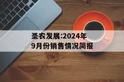 圣农发展:2024年9月份销售情况简报 圣农发展:2024年9月份销售情况简报