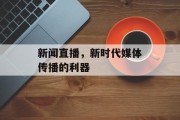 新闻直播，新时代媒体传播的利器