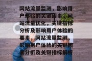 网站流量监测,影响用户体验的关键因素,网站流量优化,关键指标分析及影响用户体验的要素,网站流量监测,影响用户体验的关键因素分析及关键指标解析 网站流量监测,影响用户体验的关键因素,网站流量优化,关键指标分析及影响用户体验的要素,网站流量监测,影响用户体验的关键因素分析及关键指标解析