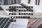 麻将插件网站的兴起及其影响,麻将插件网站的崛起,麻将插件网站: 扩大游戏乐趣的新兴渠道 麻将插件网站的兴起及其影响,麻将插件网站的崛起,麻将插件网站: 扩大游戏乐趣的新兴渠道