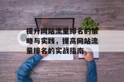 提升网站流量排名的策略与实践,提高网站流量排名的实战指南 提升网站流量排名的策略与实践,提高网站流量排名的实战指南