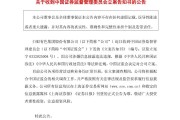 因涉嫌信披违法违规被证监会立案,白银有色股价一字跌停 因涉嫌信披违法违规被证监会立案,白银有色股价一字跌停