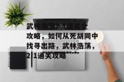 武林浩荡2.1通关全攻略,如何从死胡同中找寻出路,武林浩荡,2.1通关攻略