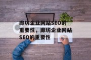 廊坊企业网站SEO的重要性,廊坊企业网站SEO的重要性 廊坊企业网站SEO的重要性,廊坊企业网站SEO的重要性