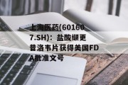 上海医药(601607.SH):盐酸缬更昔洛韦片获得美国FDA批准文号 上海医药(601607.SH):盐酸缬更昔洛韦片获得美国FDA批准文号