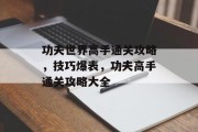 功夫世界高手通关攻略,技巧爆表,功夫高手通关攻略大全 功夫世界高手通关攻略,技巧爆表,功夫高手通关攻略大全
