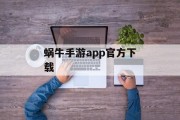 蜗牛手游app官方下载 蜗牛手游app官方下载