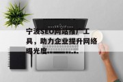 宁波SEO网站推广工具,助力企业提升网络曝光度 宁波SEO网站推广工具,助力企业提升网络曝光度
