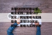 清镇SEO优化网站策略及实践，清镇SEO优化，网站策略与实践指南，清镇SEO优化网站，策略与实践详解