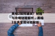 黑暗2如何通关?秘籍与攻略秘籍解析,黑暗2全真觉醒秘籍解析 黑暗2如何通关?秘籍与攻略秘籍解析,黑暗2全真觉醒秘籍解析