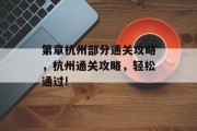 第章杭州部分通关攻略,杭州通关攻略,轻松通过!