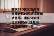 重庆SEO优化案例分享提升你的网站流量和转化率,重庆SEO优化案例实战: 提升网站流量与转化率 重庆SEO优化案例分享提升你的网站流量和转化率,重庆SEO优化案例实战: 提升网站流量与转化率