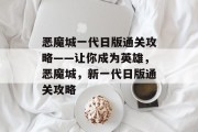 恶魔城一代日版通关攻略——让你成为英雄,恶魔城,新一代日版通关攻略
