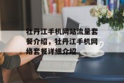 牡丹江手机网站流量套餐介绍，牡丹江手机网络套餐详细介绍