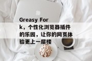 Greasy Fork,个性化浏览器插件的乐园,让你的网页体验更上一层楼 Greasy Fork,个性化浏览器插件的乐园,让你的网页体验更上一层楼