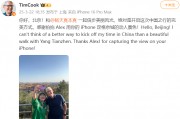 苹果CEO库克现身北京,回应杨天真iPhone17Pro出粉色建议:表示收到了 苹果CEO库克现身北京,回应杨天真iPhone17Pro出粉色建议:表示收到了