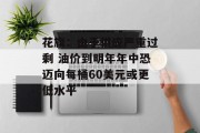 花旗:由于供应严重过剩 油价到明年年中恐迈向每桶60美元或更低水平 花旗:由于供应严重过剩 油价到明年年中恐迈向每桶60美元或更低水平