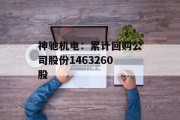 神驰机电:累计回购公司股份1463260股 神驰机电:累计回购公司股份1463260股