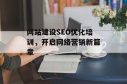 网站建设SEO优化培训,开启网络营销新篇章 网站建设SEO优化培训,开启网络营销新篇章