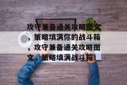 攻守兼备通关攻略图文，策略填满你的战斗箱，攻守兼备通关攻略图文，策略填满战斗箱！