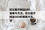 优化医疗网站SEO，策略与方法，优化医疗网站SEO的策略与方法