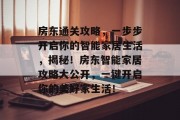 房东通关攻略,一步步开启你的智能家居生活,揭秘!房东智能家居攻略大公开,一键开启你的美好家生活! 房东通关攻略,一步步开启你的智能家居生活,揭秘!房东智能家居攻略大公开,一键开启你的美好家生活!
