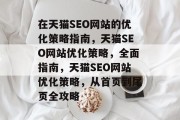 在天猫SEO网站的优化策略指南,天猫SEO网站优化策略,全面指南,天猫SEO网站优化策略,从首页到尾页全攻略 在天猫SEO网站的优化策略指南,天猫SEO网站优化策略,全面指南,天猫SEO网站优化策略,从首页到尾页全攻略