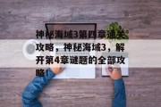神秘海域3第四章通关攻略，神秘海域3，解开第4章谜题的全部攻略！