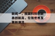 新闻一，我国科技创新再创新高，引领世界发展新潮流