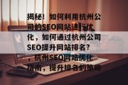 揭秘!如何利用杭州公司的SEO网站进行优化,如何通过杭州公司SEO提升网站排名?,杭州SEO网站优化指南,提升排名的策略 揭秘!如何利用杭州公司的SEO网站进行优化,如何通过杭州公司SEO提升网站排名?,杭州SEO网站优化指南,提升排名的策略